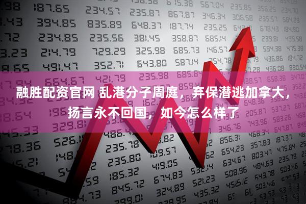 融胜配资官网 乱港分子周庭，弃保潜逃加拿大，扬言永不回国，如今怎么样了